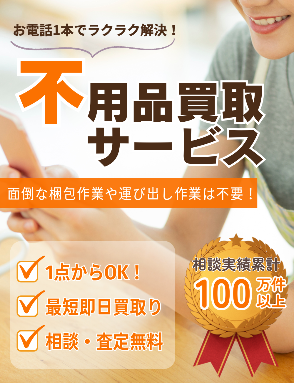 宮崎県内対応】不用品買取りサービス／片付け110番 ｜ 【公式】不用品
