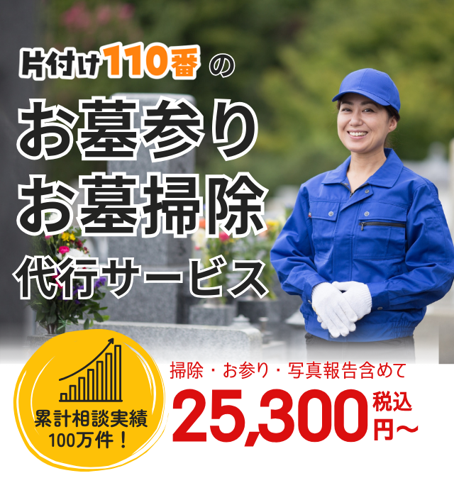 先着10名様限定！お墓の掃除・お参り請け負います！ 片付け110番墓参り墓掃除代行サービス
