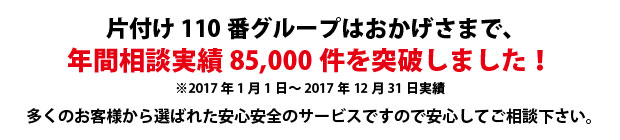 香川片付け110番は、グループトータル年間相談実績85000件を突破しました!多くのお客様から選ばれた安心安全のサービスですので安心してご相談下さい。