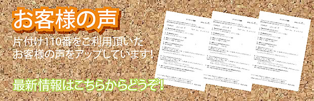 宮崎片付け110番 最新お客様の声