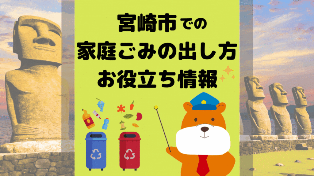 令和5年度版｜宮崎市の正しいゴミの分別方法・出し方・捨て方の全情報