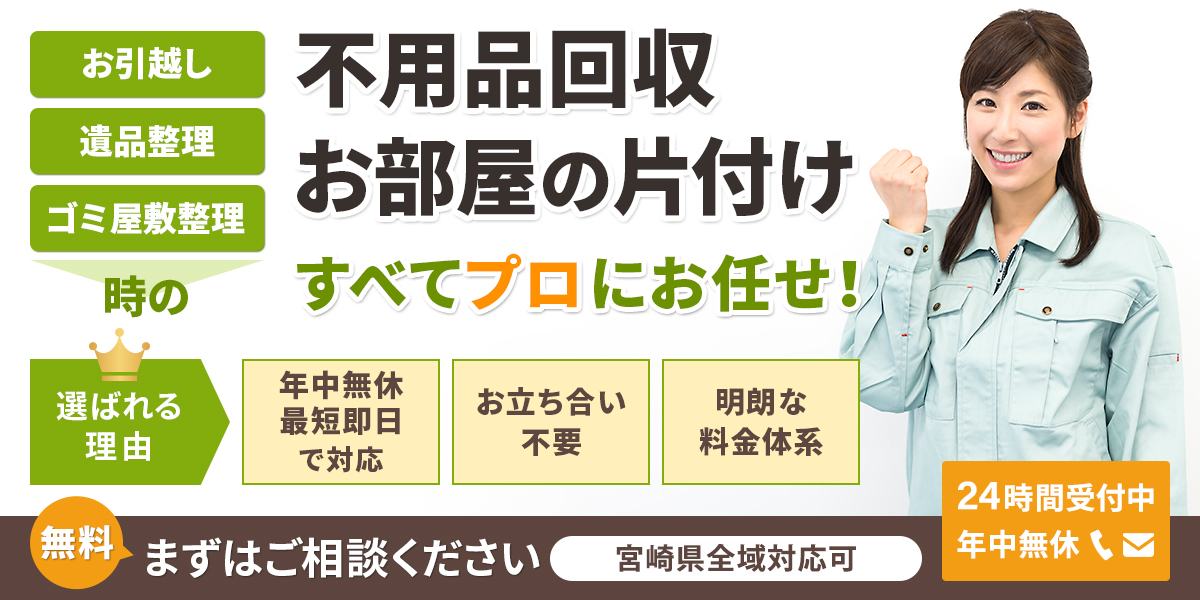 宮崎県の不用品回収はお任せ下さい「宮崎片付け110番」